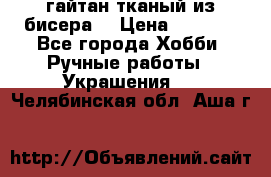 гайтан тканый из бисера  › Цена ­ 4 500 - Все города Хобби. Ручные работы » Украшения   . Челябинская обл.,Аша г.